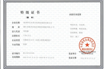 水景委員會(huì )特級證書(shū)