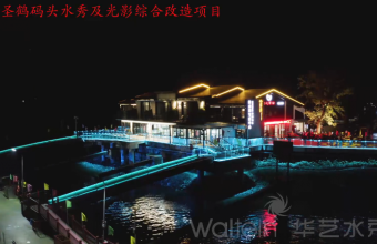 臨安圣鶴碼頭水舞秀及光影改造項目